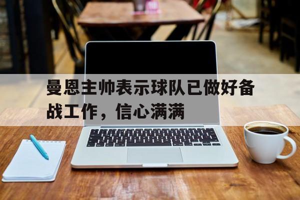 曼恩主帅表示球队已做好备战工作，信心满满