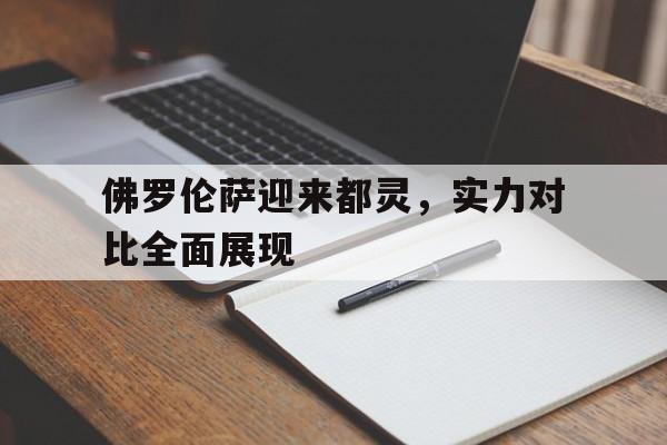 佛罗伦萨迎来都灵，实力对比全面展现