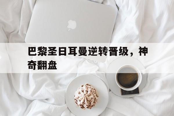 巴黎圣日耳曼逆转晋级，神奇翻盘
