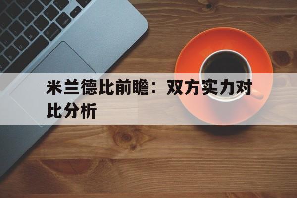 米兰德比前瞻：双方实力对比分析