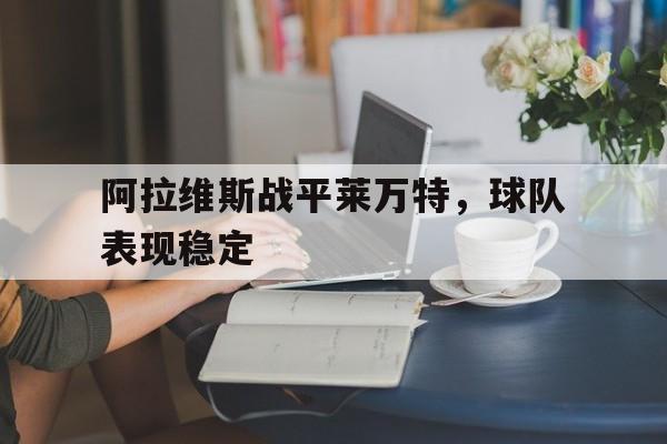阿拉维斯战平莱万特，球队表现稳定